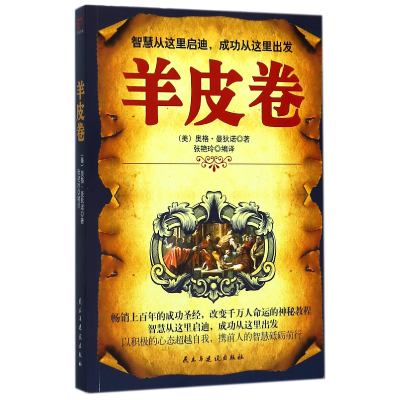 音像羊皮卷(美)奥格·曼狄诺|译者:张艳玲