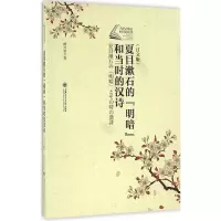音像夏目漱石的《明暗》和当时的汉诗胡兴荣 著