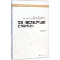 音像苏珊·格拉斯佩尔戏剧的艺术塑研究凌建娥 著