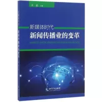 音像新媒体时代新闻传播业的变革左晶 主编
