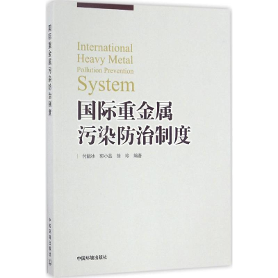 音像国际重金属污染防治制度付融冰,郭小品,徐珍 编著