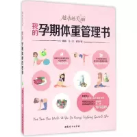音像我的孕期体重管理书魏巍,马一金,谢菲 著