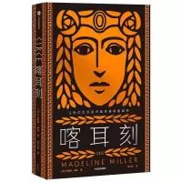 音像喀耳刻(美)马德琳·米勒