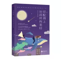 音像你配得上世间所有美好每天读点故事