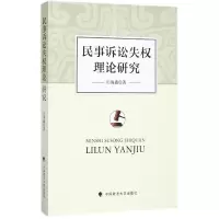 音像民事诉讼失权理论研究田海鑫