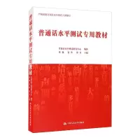 音像普通话水平测试专用教材普通话水平测试研究中心