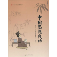 音像中国思想浅话北京尚达德国际文化发展中心 组编