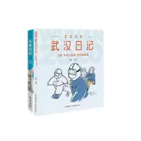 音像天使日记+2020武汉日记共2册编者:黎婧|责编:梁媛//李卉