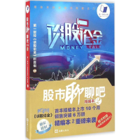 音像聊聊吧财经《谈股论金》栏目组 编著