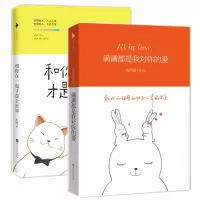 音像和你在一起才是全世界+满满都是我对你的爱(共2册)大柠