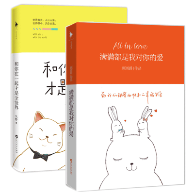 音像和你在一起才是全世界+满满都是我对你的爱(共2册)大柠