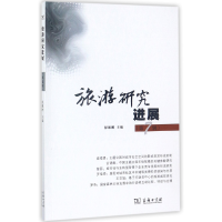 音像旅游研究进展(第7辑)编者:保继刚