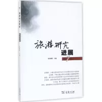 音像旅游研究进展(第7辑)编者:保继刚
