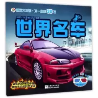音像世界名车/视觉大发现不一样的3D书总主编:崔钟雷