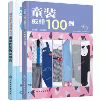音像童装板样100例+童装的制板与裁剪(共2册)编者:徐丽