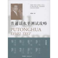 音像普通话水平测试攻略王浩瑜 编著