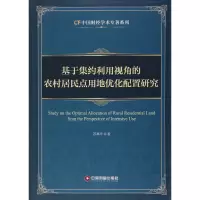 音像基于集约利用视角的农村居民点用地优化配置研究苏高华 著