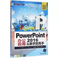 音像PowerPoint 2016办公应用从新手高马海霞,金莉莉 编著