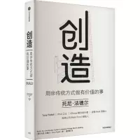 音像创造 用非传统方式做有价值的事(美)托尼·法德尔