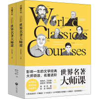 音像世界名著大师课 综合卷(全2册)柳鸣九,王智量,蓝英年