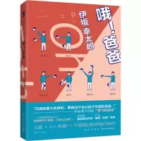 音像哦!爸爸(日)伊坂幸太郎 著;金静和 译