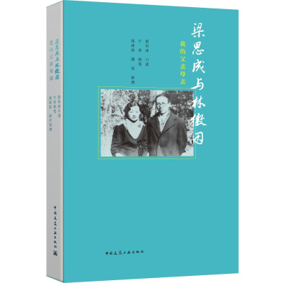 音像梁思成与林徽因 我的父亲母亲作者