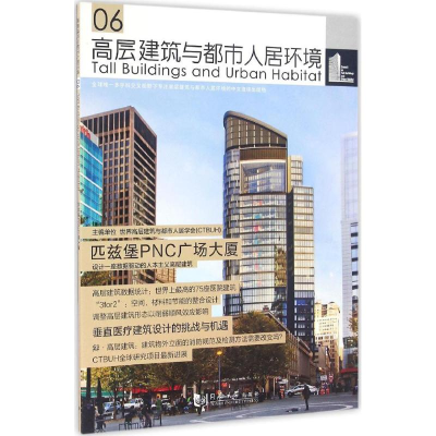 音像高层建筑与都市人居环境世界高层建筑与都市人居学会 编著