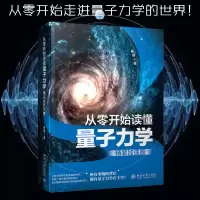 音像从零开始读懂量子力学 精装加强版戴瑾
