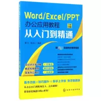 音像WORD/EXCEL/PPT办公应用教程从入门到精通编者:谢力//张永江