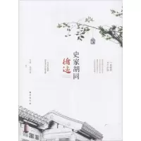 音像史家胡同循迹刘路,黄锦荣 编著