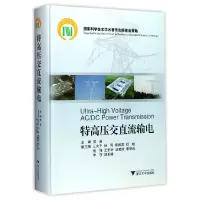 音像特高压交直流输电(精)编者:周浩