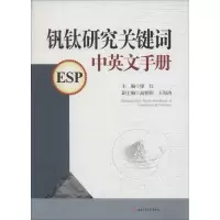 音像钒钛研究关键词中英文手册廖红 主编