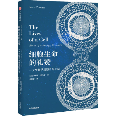 音像细胞生命的礼赞 一个生物学观察者的手记(美)刘易斯·托马斯