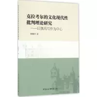 音像克拉考尔的文化现代批判理论研究林雅华 著