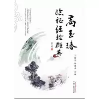 音像高玉瑃临经验撷英编者:王艳君//崔林华