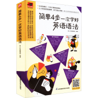 音像简单4步一次学好英语语法易人外语编辑部