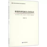 音像转变经济发展方式再认识周叔莲 著