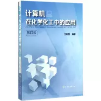 音像计算机在化学化工中的应用(第4版)编者:方利国