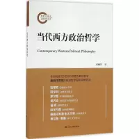 音像当代西方政治哲学周穗明 著