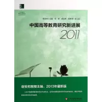音像中国高等教育研究新进展(2011)谢安邦