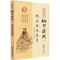 音像四库存目纳甲汇刊(清)程良玉 撰