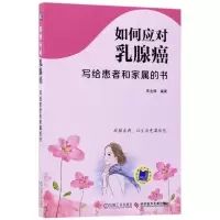 音像如何应对乳腺癌(写给患者和家属的书)编者:李金锋