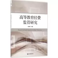 音像高等教育经费监管研究张曾莲 编著