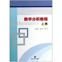 音像数学分析教程(上)许绍溥//姜东平