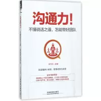 音像沟通力(不懂说话之道怎能带好团队)编者:梁志刚