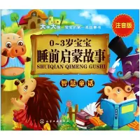 音像智慧童话(注音版)/0-3岁宝宝睡前启蒙故事稚子文化