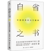 音像自省之书 中国原的代精神余世存