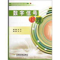 音像数字信号处理(高等学校城市轨道交通系列教材)原萍