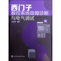 音像西门子数控系统故障诊断与电气调试陈先锋