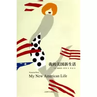 音像我的美国新生活(美)弗朗西恩·普罗斯|译者:曹娟
